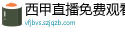 西甲直播免费观看